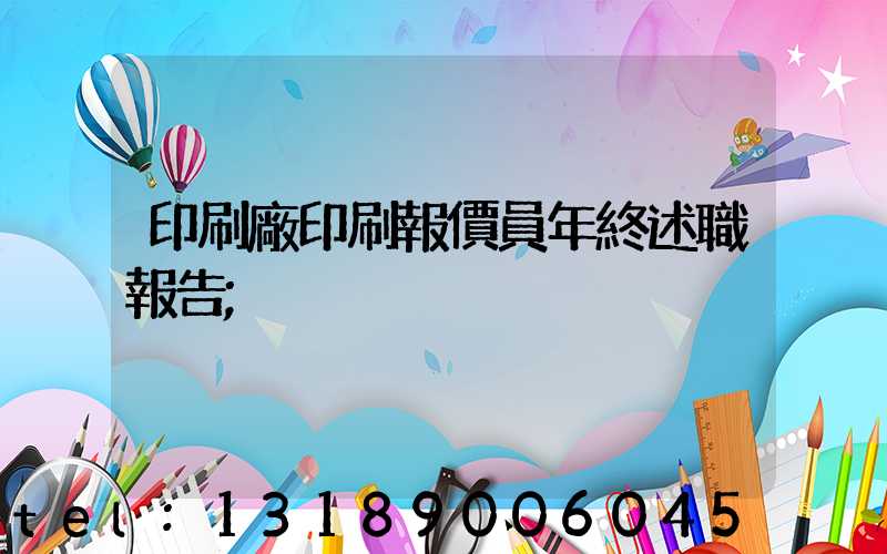 印刷廠印刷報價員年終述職報告