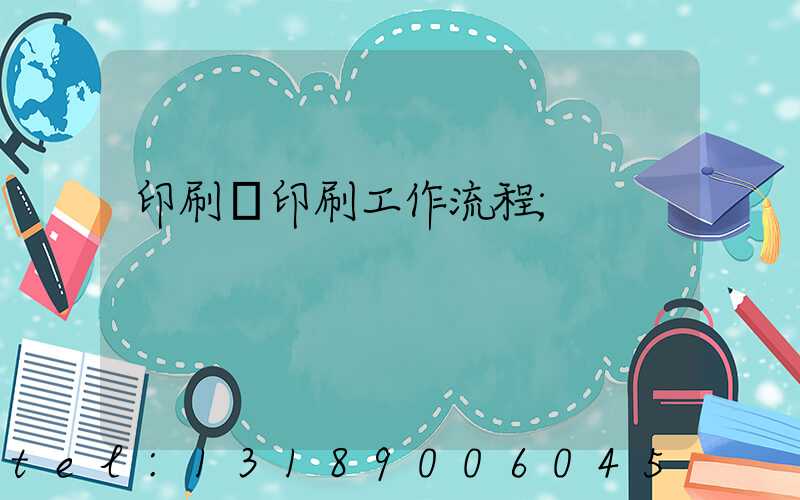 印刷廠印刷工作流程