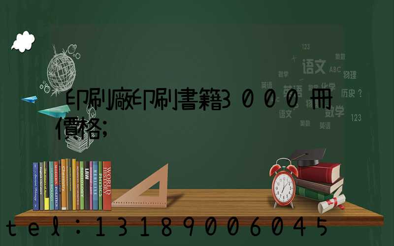 印刷廠印刷書籍3000冊價格