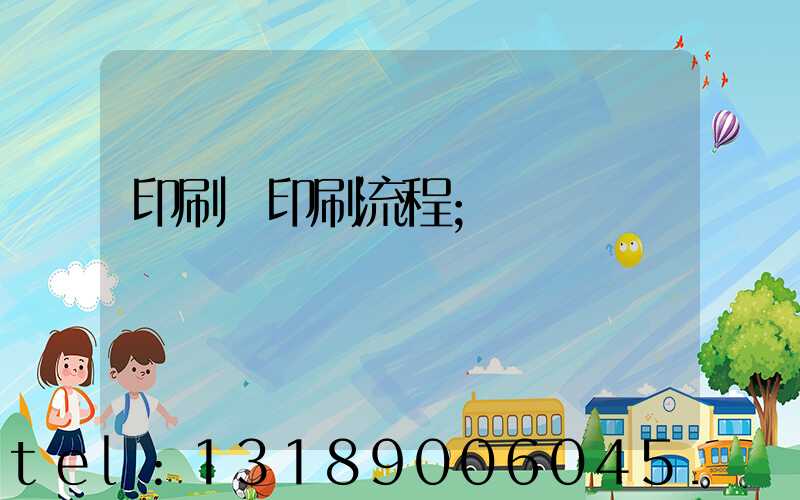 印刷廠印刷流程