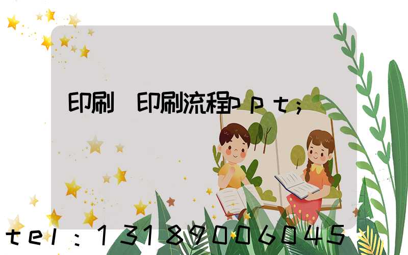 印刷廠印刷流程ppt