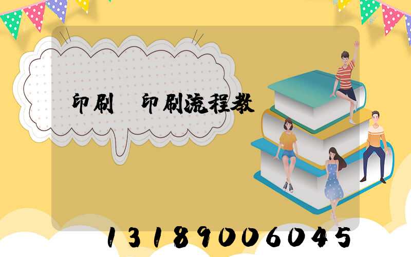 印刷廠印刷流程教學