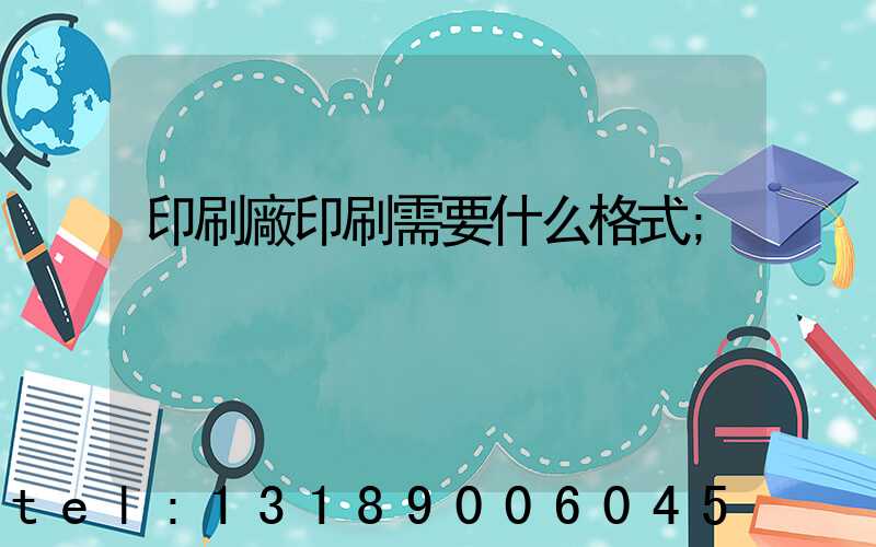 印刷廠印刷需要什么格式