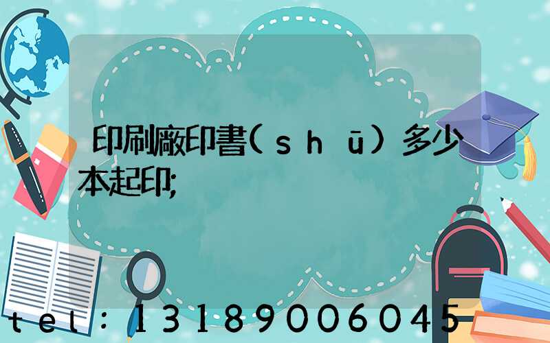 印刷廠印書(shū)多少本起印
