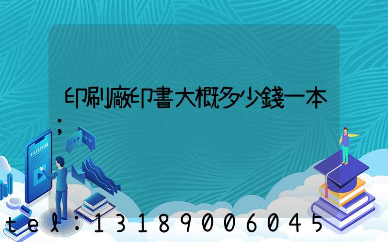 印刷廠印書大概多少錢一本