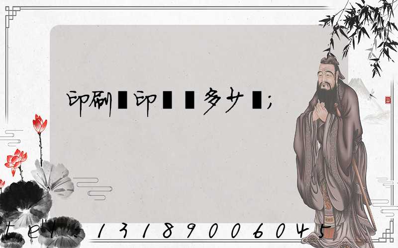 印刷廠印標簽多少錢