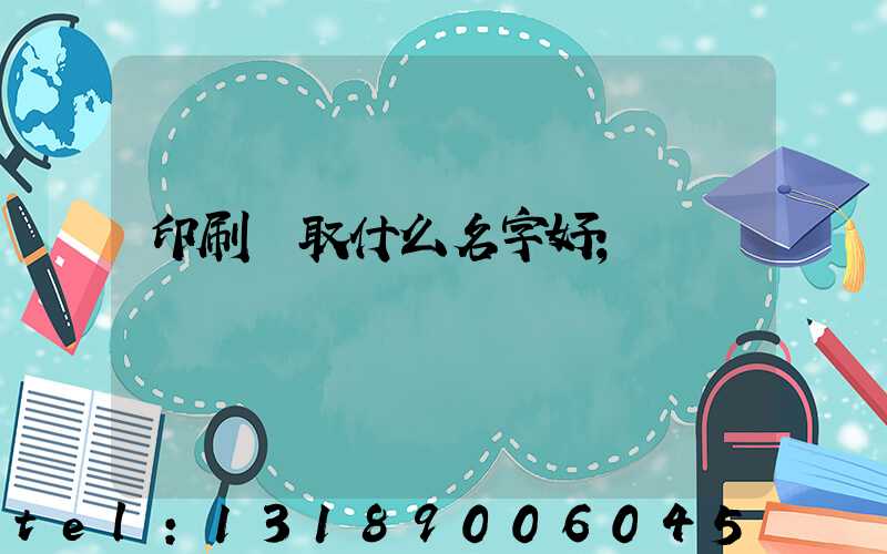 印刷廠取什么名字好