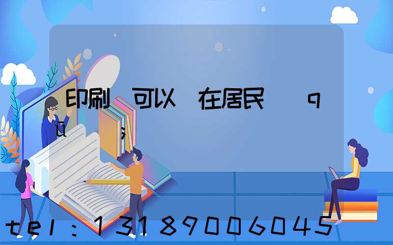 印刷廠可以開在居民區(qū)嗎