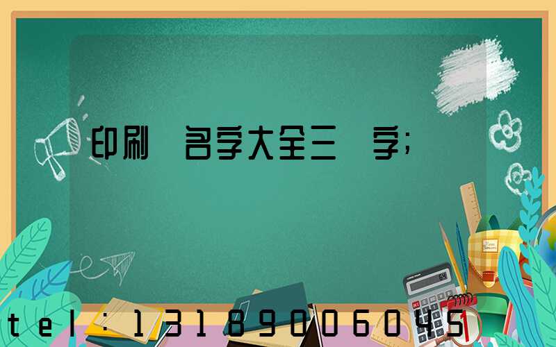 印刷廠名字大全三個字