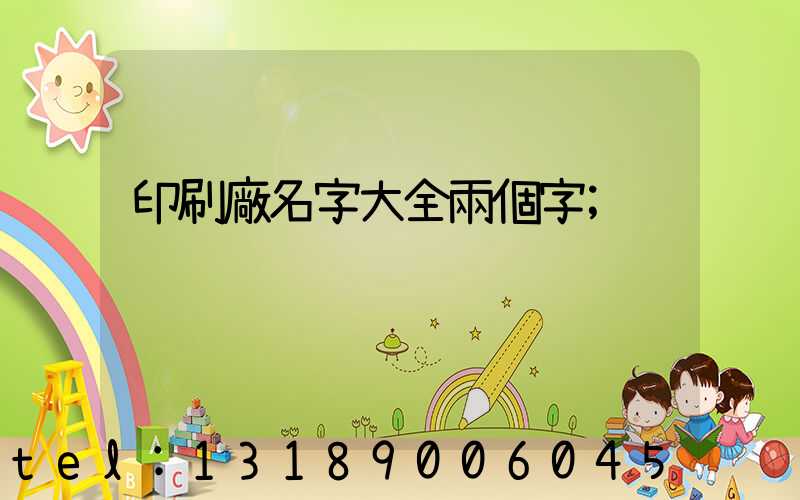 印刷廠名字大全兩個字