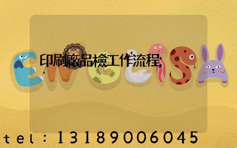 印刷廠品檢工作流程