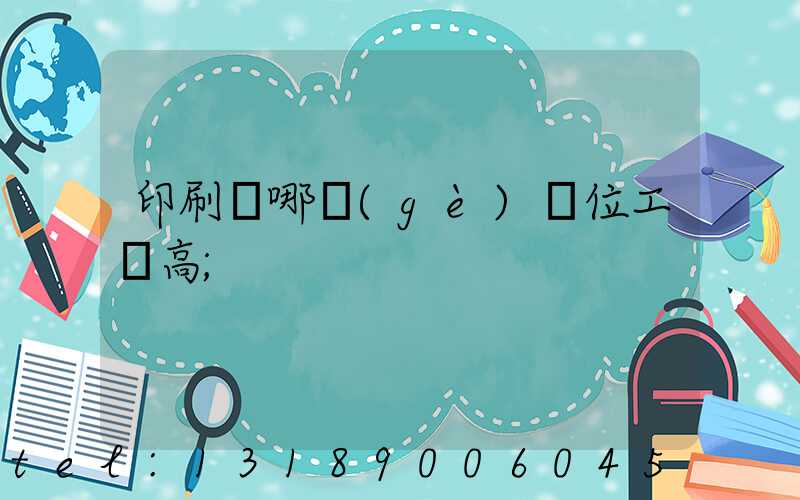 印刷廠哪個(gè)崗位工資高