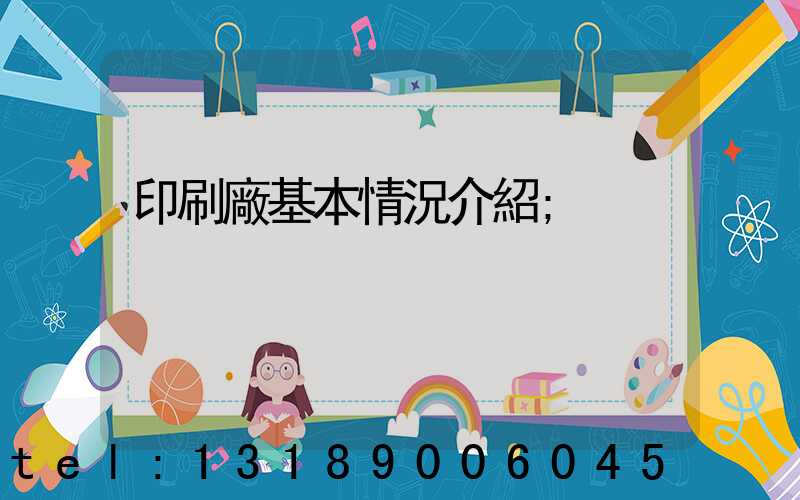 印刷廠基本情況介紹