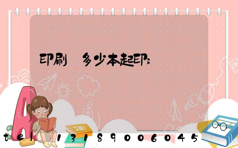 印刷廠多少本起印