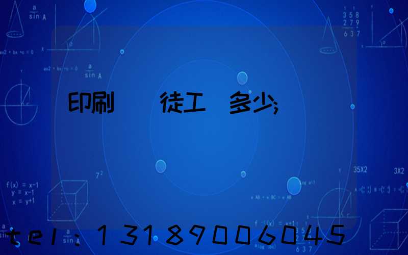 印刷廠學徒工資多少