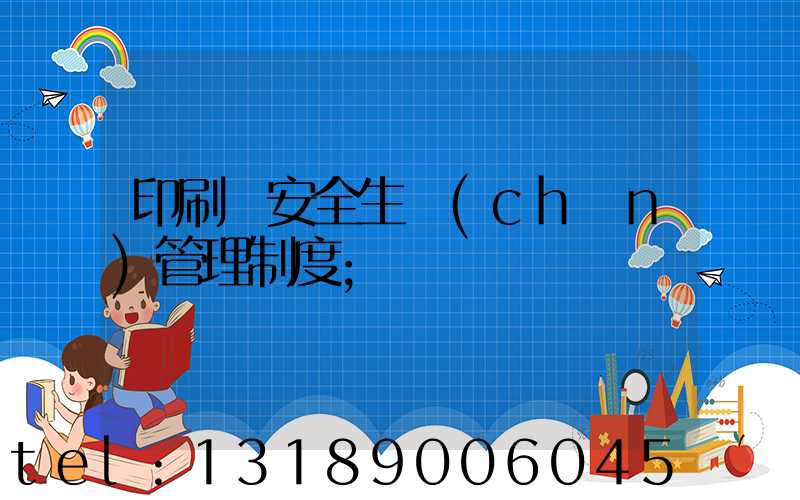 印刷廠安全生產(chǎn)管理制度