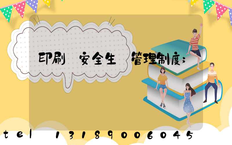 印刷廠安全生產管理制度