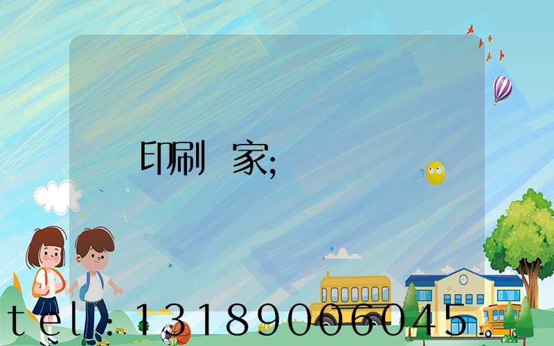 印刷廠家