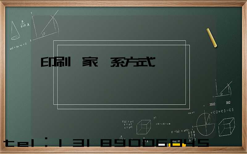 印刷廠家聯系方式