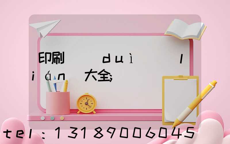 印刷廠對(duì)聯(lián)大全