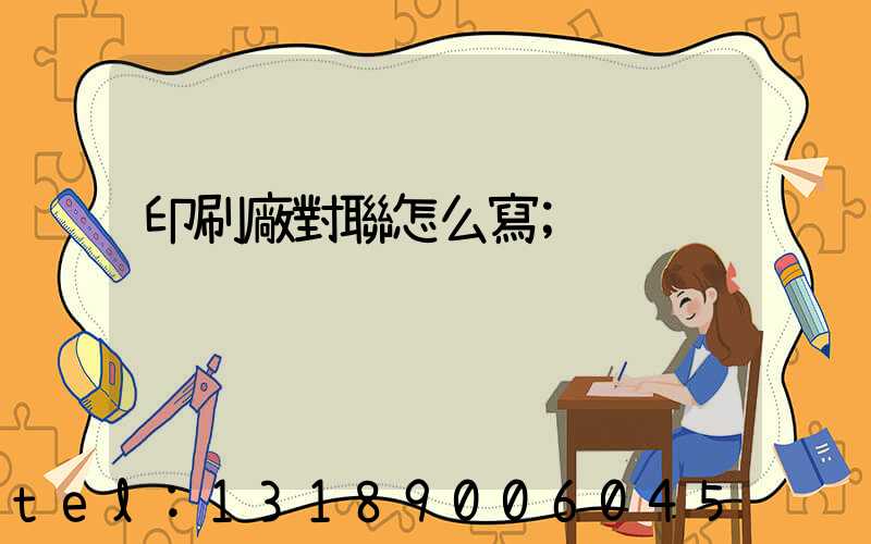 印刷廠對聯怎么寫