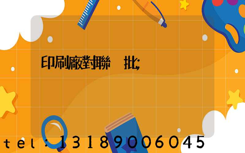 印刷廠對聯橫批