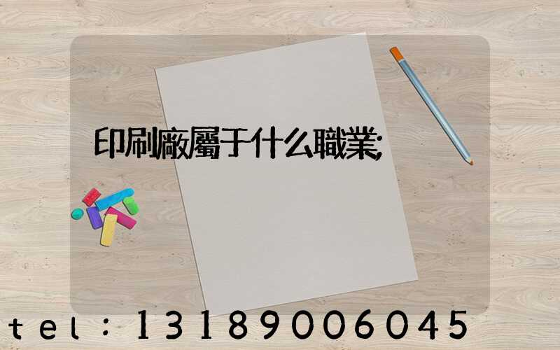 印刷廠屬于什么職業