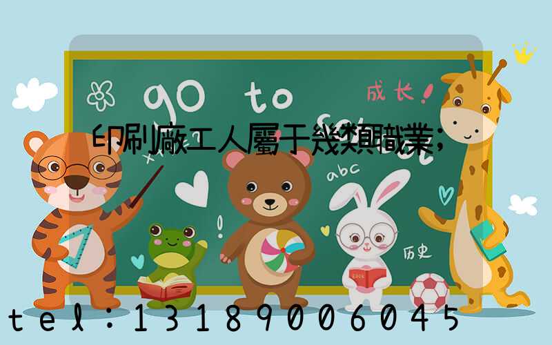 印刷廠工人屬于幾類職業