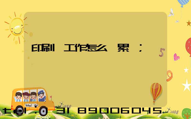 印刷廠工作怎么樣累嗎