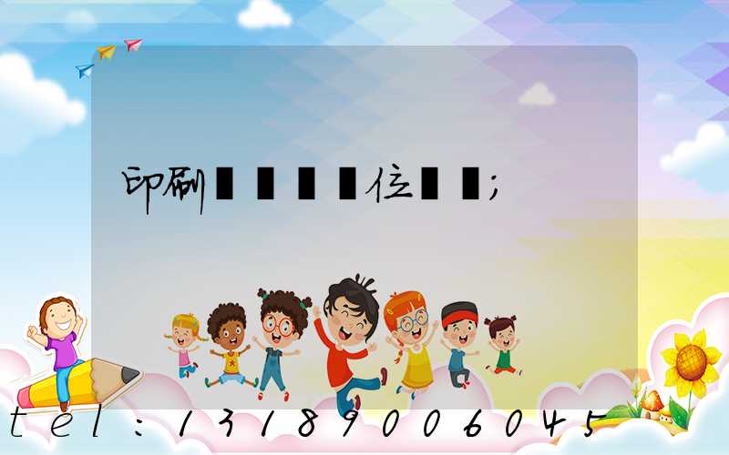 印刷廠廠長崗位職責