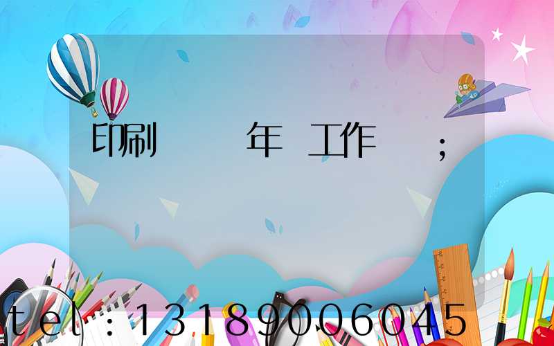 印刷廠廠長年終工作總結