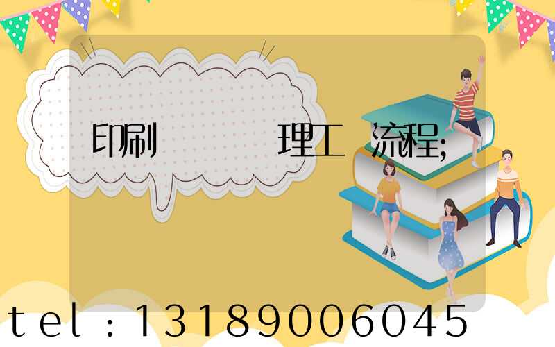 印刷廠廢氣處理工藝流程