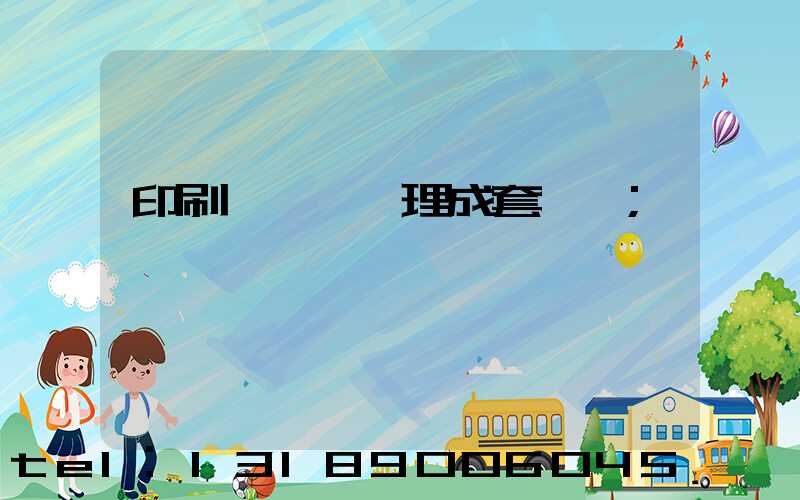 印刷廠廢氣處理成套設備