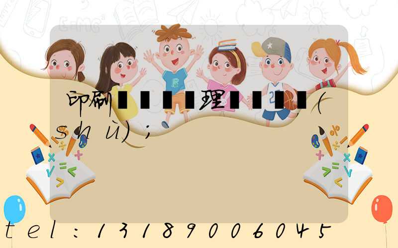 印刷廠廢氣處理設備參數(shù)