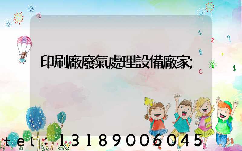印刷廠廢氣處理設備廠家