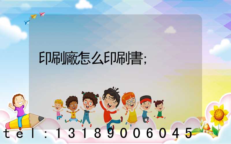 印刷廠怎么印刷書