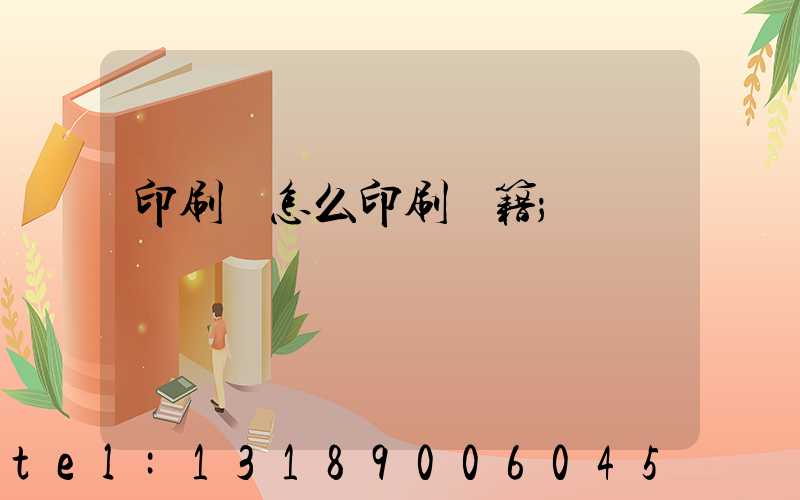 印刷廠怎么印刷書籍