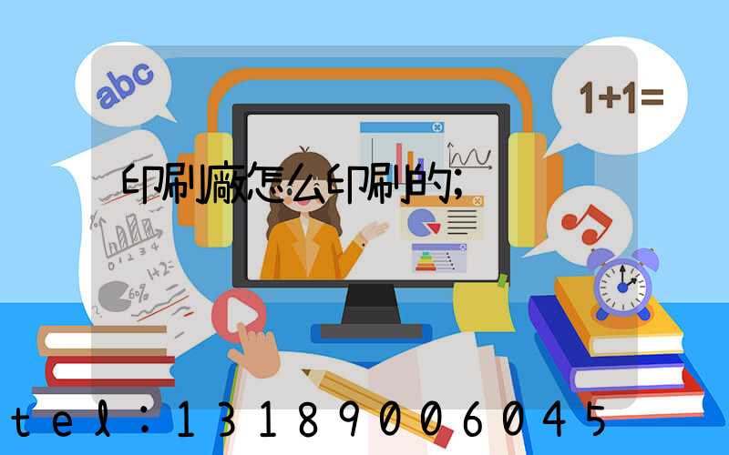 印刷廠怎么印刷的