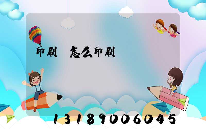 印刷廠怎么印刷經(jīng)書