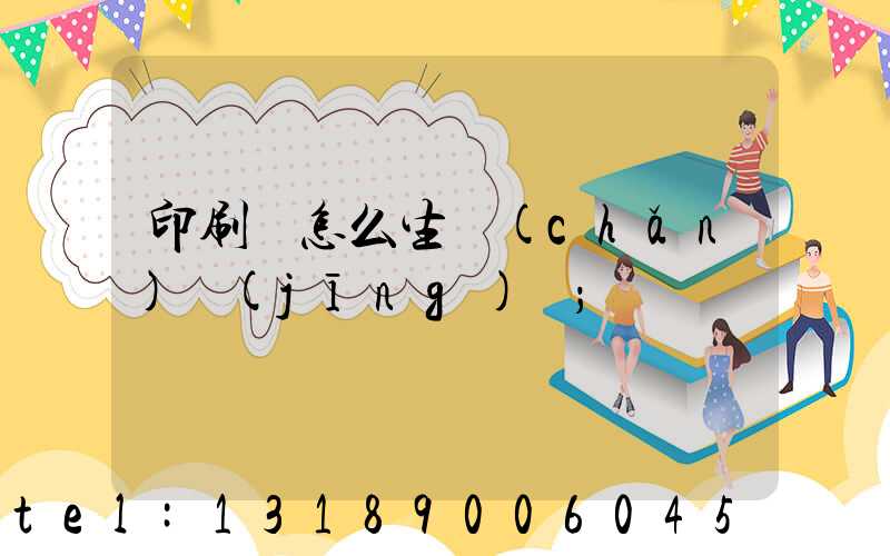 印刷廠怎么生產(chǎn)經(jīng)書