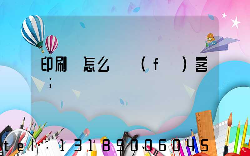 印刷廠怎么開發(fā)客戶
