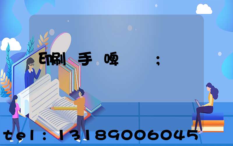 印刷廠手動啤機機長