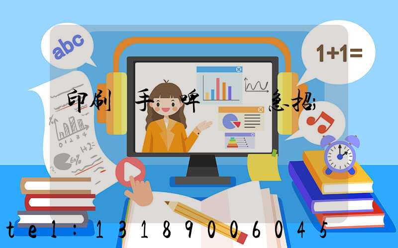 印刷廠手動啤機機長急招