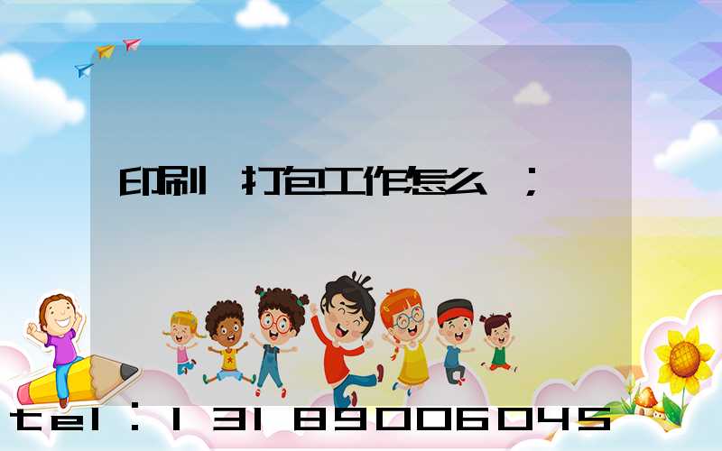 印刷廠打包工作怎么樣