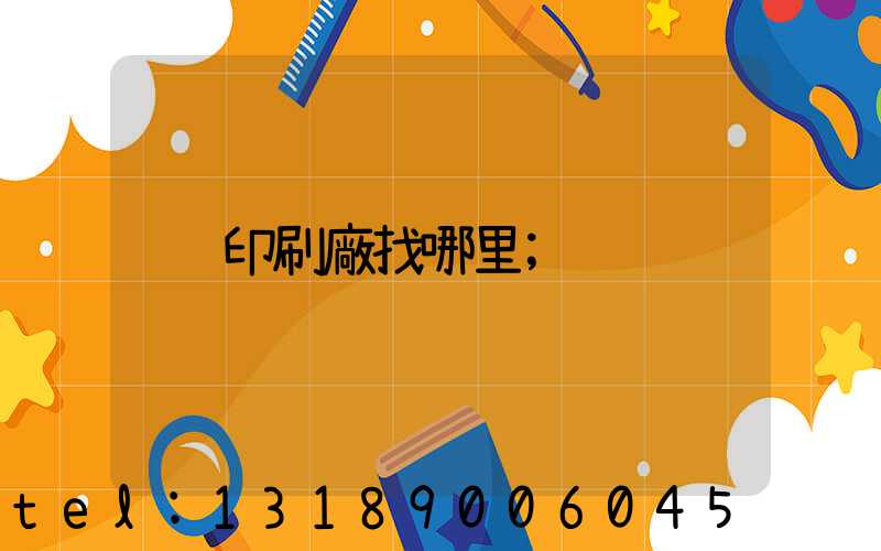 印刷廠找哪里