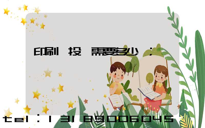 印刷廠投資需要多少錢