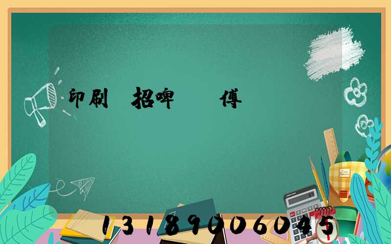 印刷廠招啤機師傅