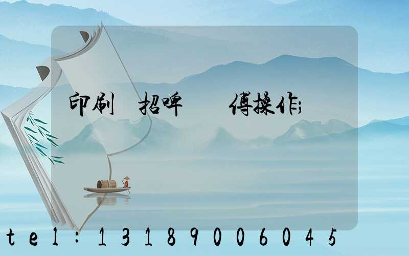 印刷廠招啤機師傅操作