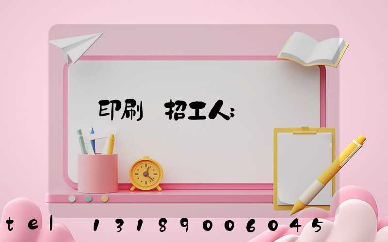印刷廠招工人