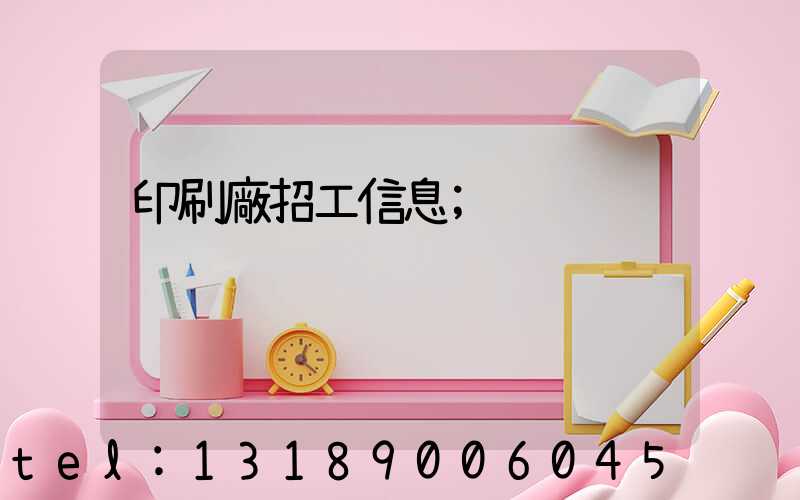 印刷廠招工信息